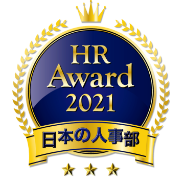 日本の人事部 HR Award 2021
